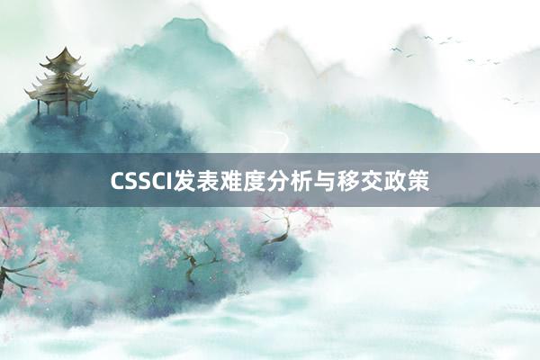 CSSCI发表难度分析与移交政策