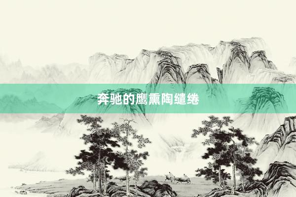 奔驰的鹰熏陶缱绻