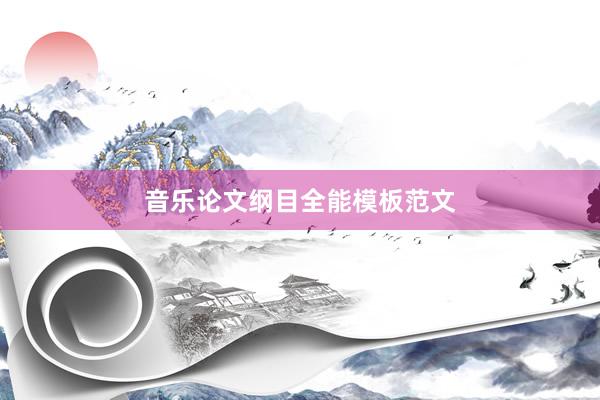 音乐论文纲目全能模板范文