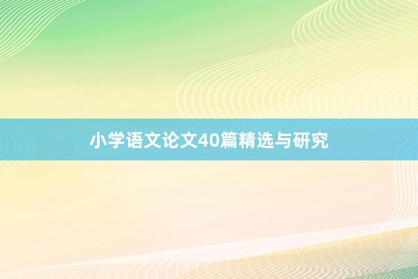 小学语文论文40篇精选与研究