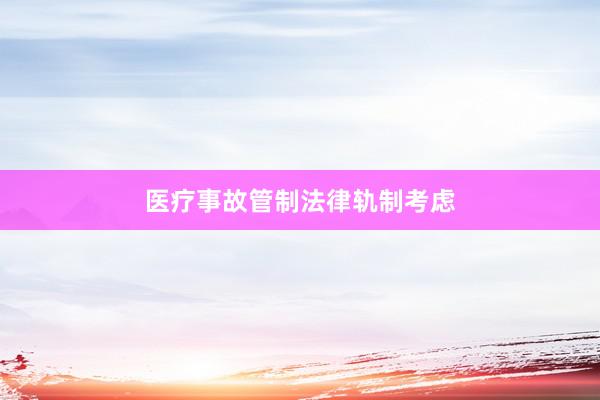 医疗事故管制法律轨制考虑