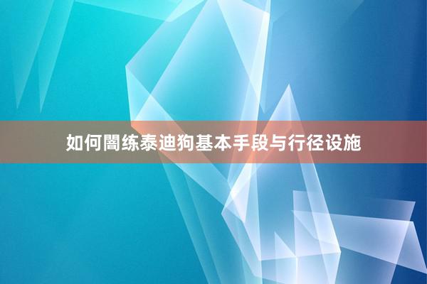 如何闇练泰迪狗基本手段与行径设施