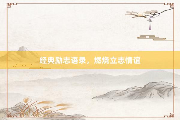经典励志语录，燃烧立志情谊